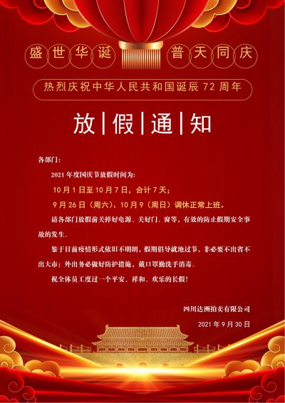 2021年國慶節放假通知